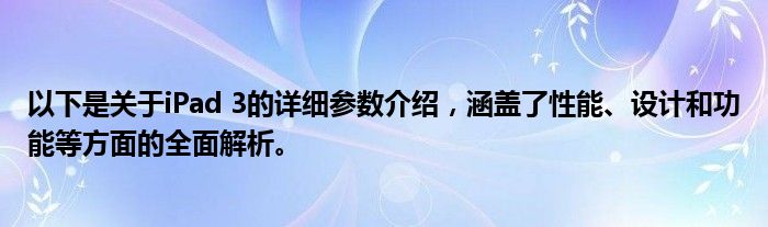 以下是关于iPad 3的详细参数介绍，涵盖了性能、设计和功能等方面的全面解析。