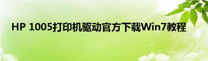 HP 1005打印机驱动官方下载Win7教程