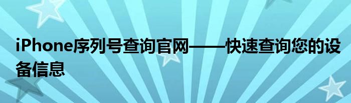 iPhone序列号查询官网——快速查询您的设备信息
