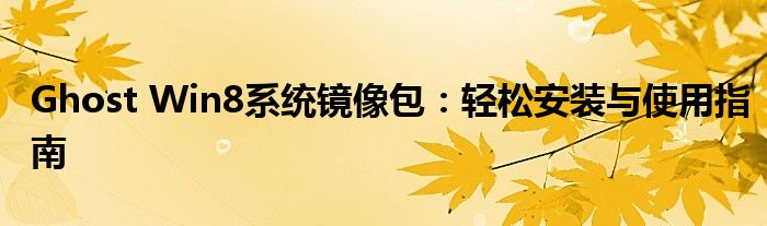 Ghost Win8系统镜像包：轻松安装与使用指南