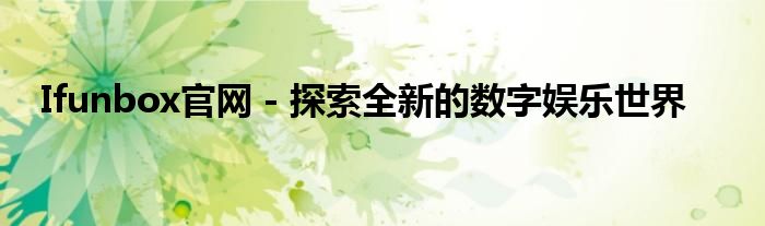 Ifunbox官网 - 探索全新的数字娱乐世界