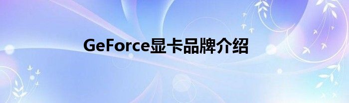 GeForce显卡品牌介绍