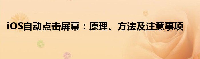 iOS自动点击屏幕：原理、方法及注意事项