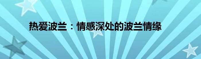 热爱波兰：情感深处的波兰情缘