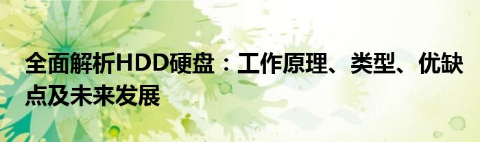 全面解析HDD硬盘：工作原理、类型、优缺点及未来发展