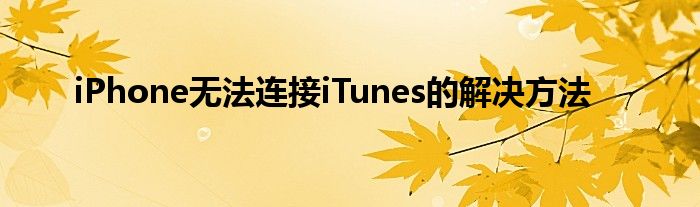 iPhone无法连接iTunes的解决方法
