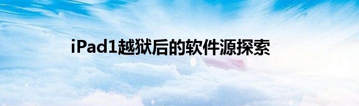 iPad1越狱后的软件源探索