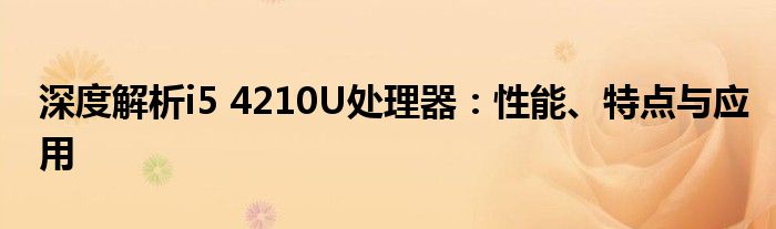 深度解析i5 4210U处理器：性能、特点与应用