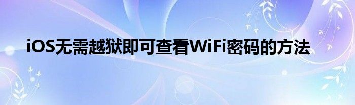 iOS无需越狱即可查看WiFi密码的方法
