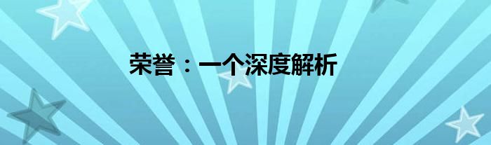 荣誉：一个深度解析