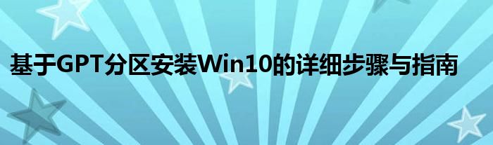 基于GPT分区安装Win10的详细步骤与指南
