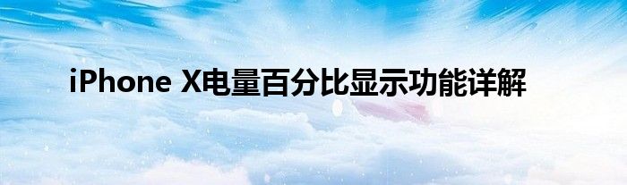 iPhone X电量百分比显示功能详解
