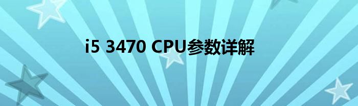 i5 3470 CPU参数详解