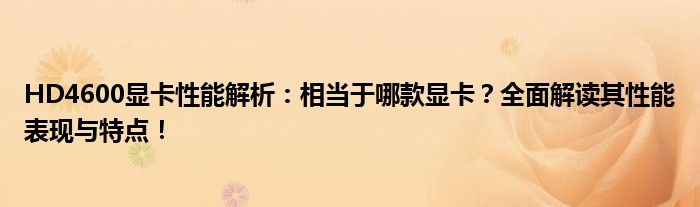 HD4600显卡性能解析：相当于哪款显卡？全面解读其性能表现与特点！