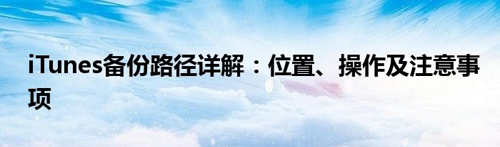 iTunes备份路径详解：位置、操作及注意事项