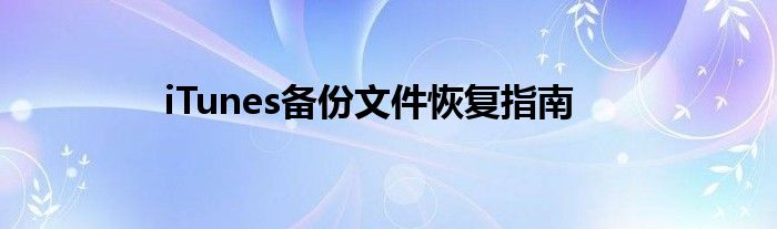 iTunes备份文件恢复指南