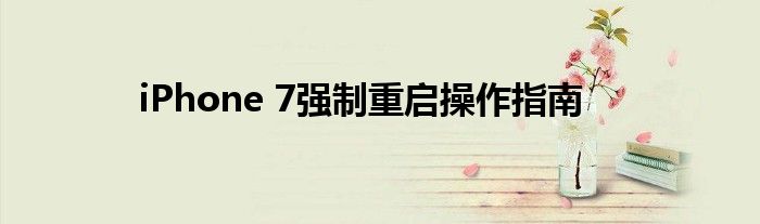 iPhone 7强制重启操作指南