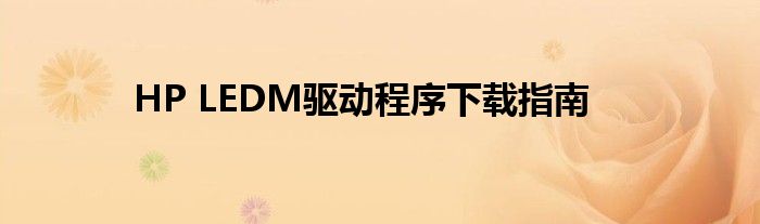 HP LEDM驱动程序下载指南