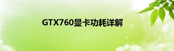 GTX760显卡功耗详解