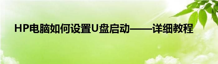 HP电脑如何设置U盘启动——详细教程