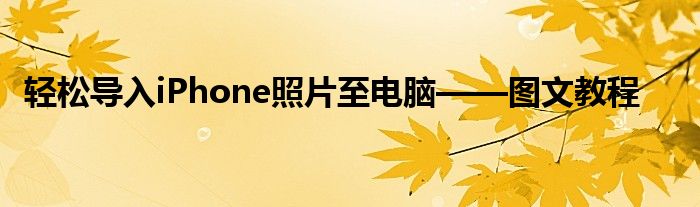轻松导入iPhone照片至电脑——图文教程