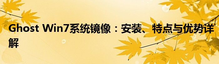 Ghost Win7系统镜像：安装、特点与优势详解