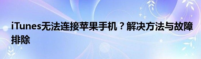 iTunes无法连接苹果手机？解决方法与故障排除