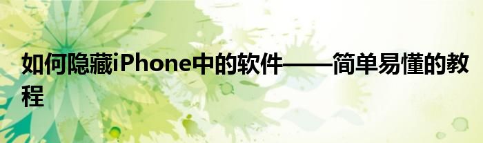 如何隐藏iPhone中的软件——简单易懂的教程