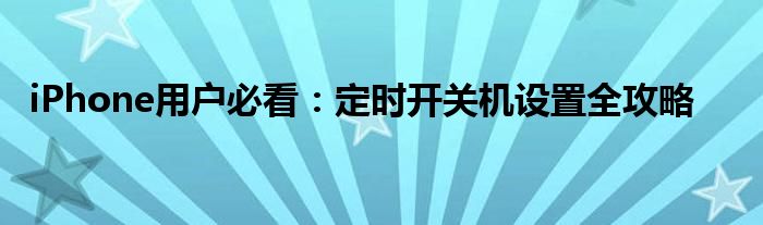 iPhone用户必看：定时开关机设置全攻略