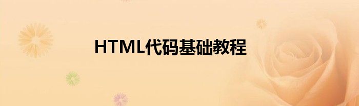 HTML代码基础教程