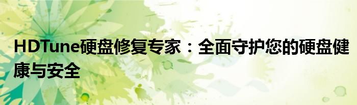 HDTune硬盘修复专家：全面守护您的硬盘健康与安全