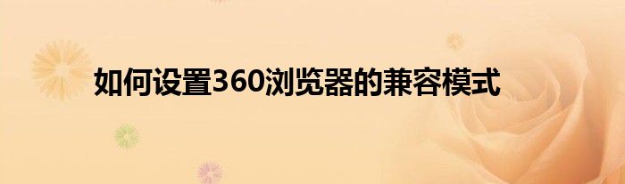 如何设置360浏览器的兼容模式