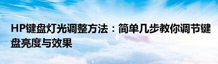 HP键盘灯光调整方法：简单几步教你调节键盘亮度与效果