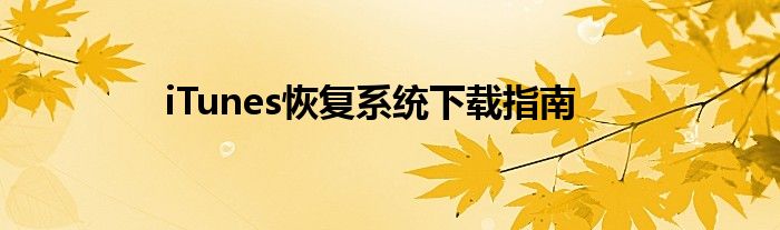 iTunes恢复系统下载指南