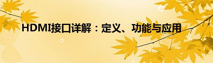 HDMI接口详解：定义、功能与应用