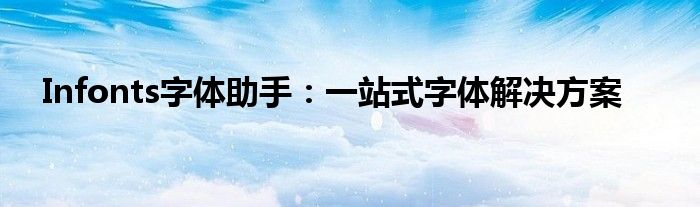Infonts字体助手：一站式字体解决方案