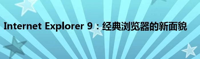 Internet Explorer 9：经典浏览器的新面貌