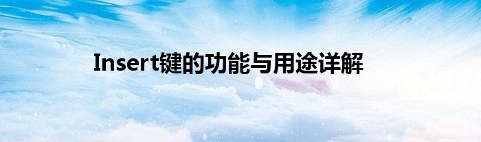 Insert键的功能与用途详解
