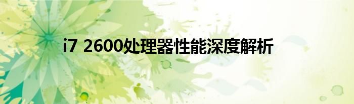 i7 2600处理器性能深度解析