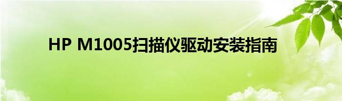 HP M1005扫描仪驱动安装指南