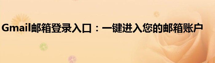 Gmail邮箱登录入口：一键进入您的邮箱账户