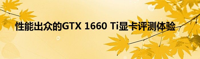 性能出众的GTX 1660 Ti显卡评测体验