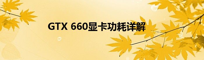 GTX 660显卡功耗详解