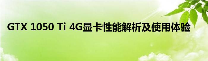 GTX 1050 Ti 4G显卡性能解析及使用体验