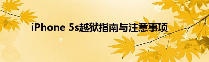 iPhone 5s越狱指南与注意事项