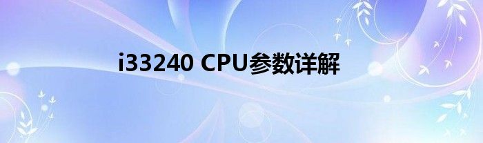 i33240 CPU参数详解