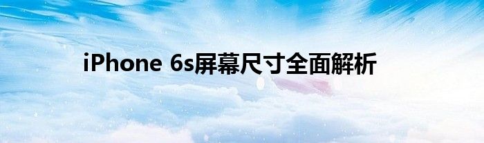 iPhone 6s屏幕尺寸全面解析