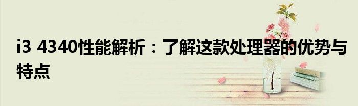 i3 4340性能解析：了解这款处理器的优势与特点