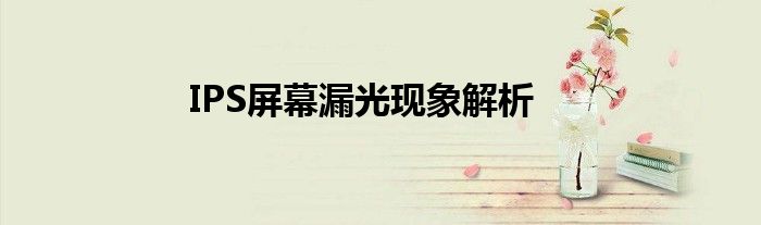 IPS屏幕漏光现象解析