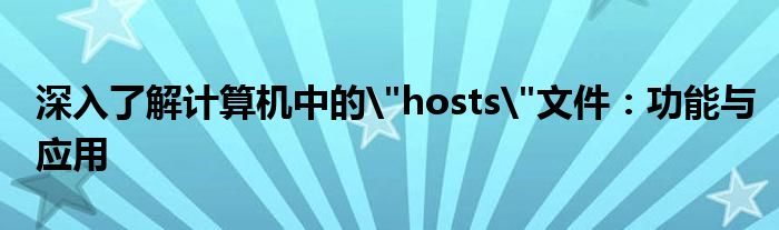 深入了解计算机中的